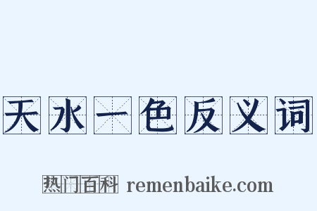 天水一色反义词是什么意思的图片